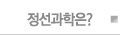 정선과학은?