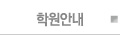 학원안내