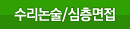 수리논술/심층면접