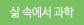 삶 속에서 과학