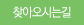 찾아오시는길