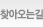 찾아오시는길