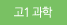고1 과학