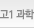 고1과학