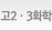 고2·3화학