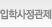 입학사정관제