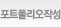 포트폴리오작성