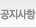 공지사항