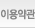이용약관