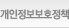 개인정보보호정책