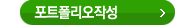 포트폴리오 작성