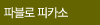 파블로 피카소