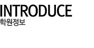 학원소개