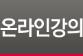 온라인강의